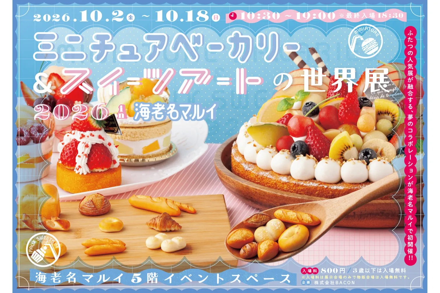 ミニチュアベーカリー＆スイーツアートの世界展 2026  in 海老名マルイ_1