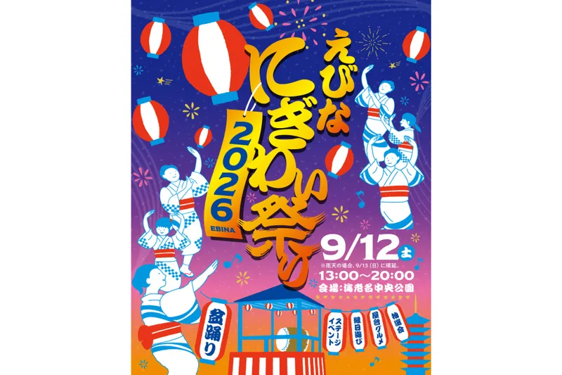 えびなにぎわい祭り 2026_2