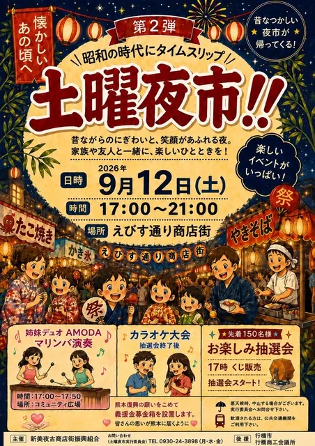 えびす通り商店街 土曜夜市 第2弾