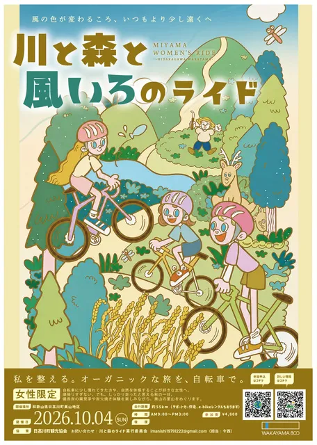 川と森と風いろのライド2026