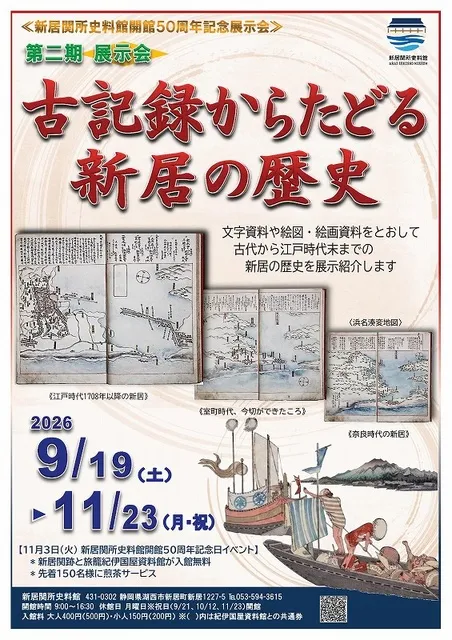 新居関所史料館開館50周年記念展示会２「古記録からたどる新居の歴史」