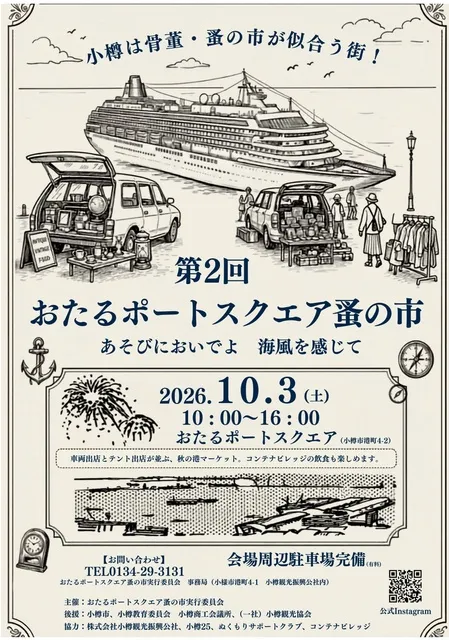 第2回おたるポートスクエア蚤の市