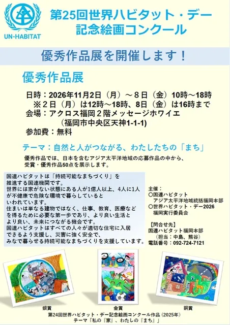 第25回世界ハビタット・デー記念絵画コンクール優秀作品展