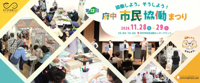 第12回府中市民協働まつり～協働しよう、そうしよう！～