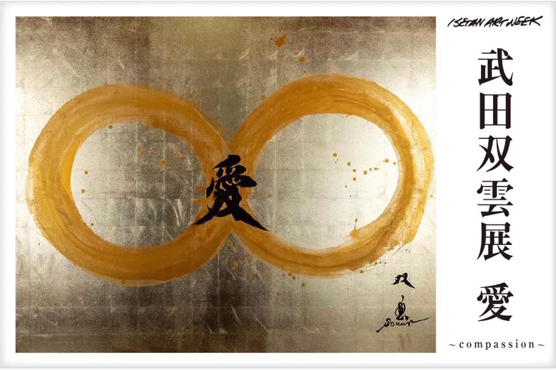 武田双雲 個展「愛～compassion～」_1