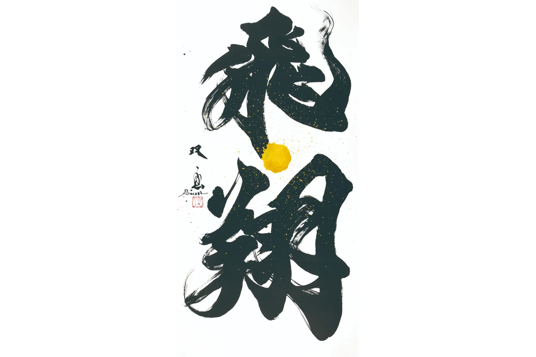 武田双雲 個展「愛～compassion～」_5