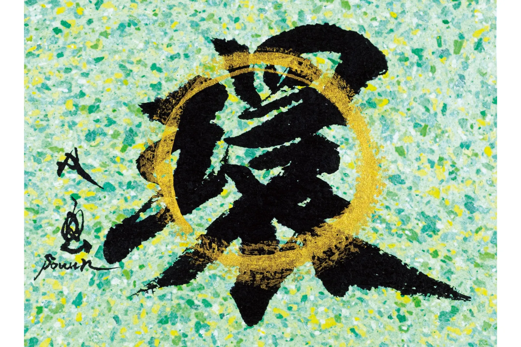 武田双雲 個展「愛～compassion～」_7