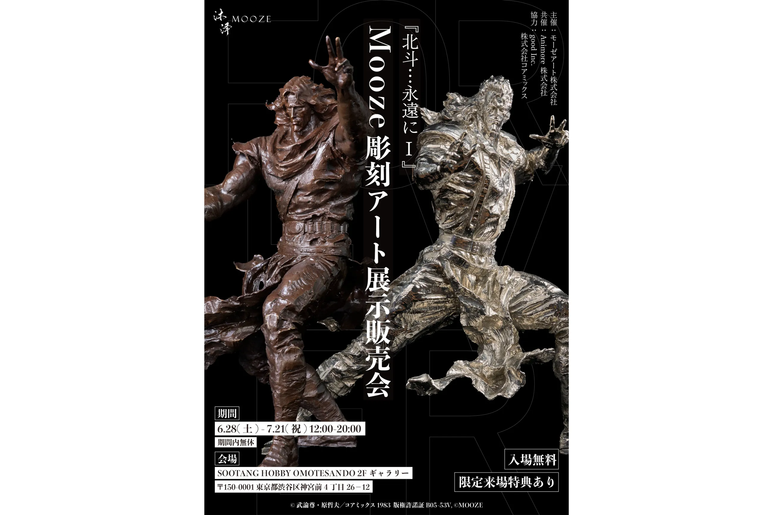 北斗…永遠にⅠ』Mooze彫刻アート展示販売会