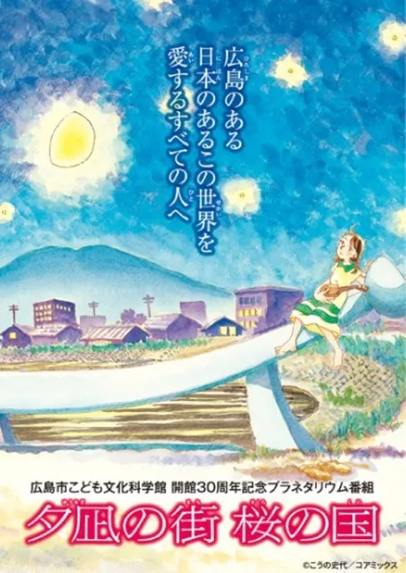 被爆80周年特別投影　夕凪の街 桜の国