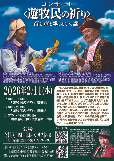 <遊牧民の祈り>-音と声と歌、そして謡-（立川市）