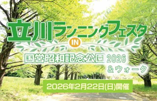 立川ランニングフェスタin 国営昭和記念公園2026 ＆ ウォーク