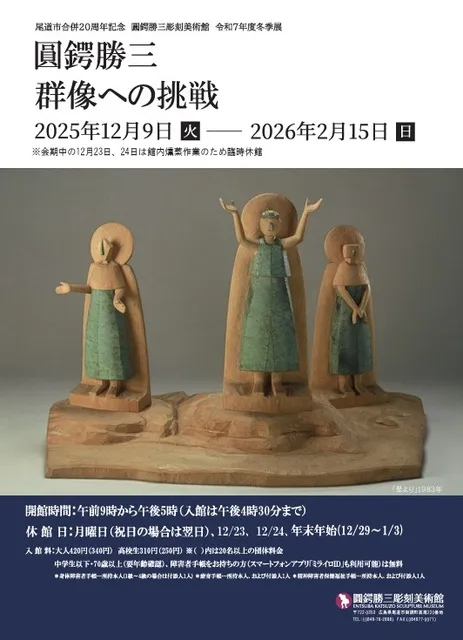 圓鍔勝三　 　　和 尾道市合併20周年記念 冬季展「圓鍔勝三 群像への挑戦」