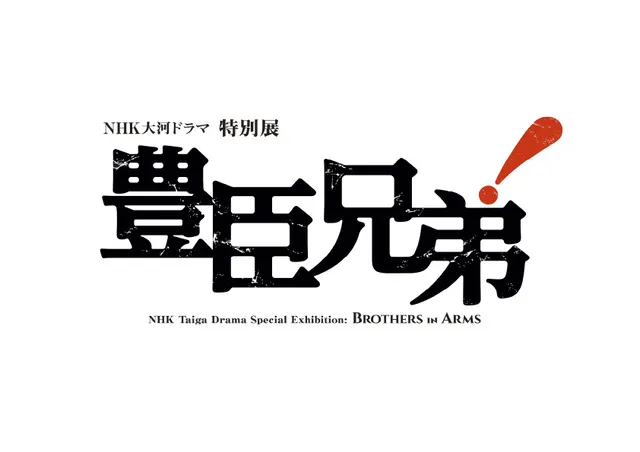 NHK大河ドラマ特別展　豊臣兄弟！