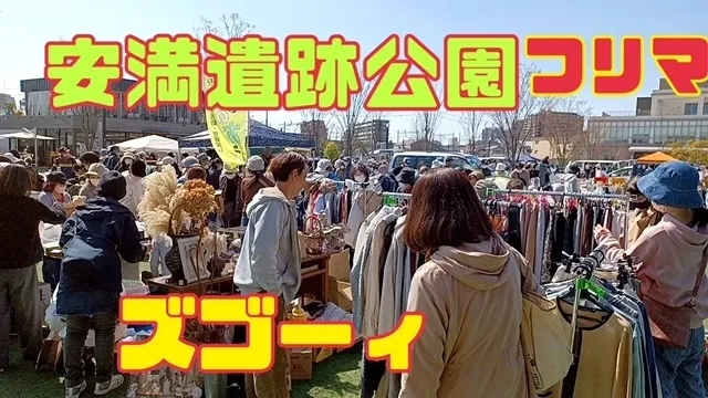 安満遺跡公園フリーマーケット（5月）