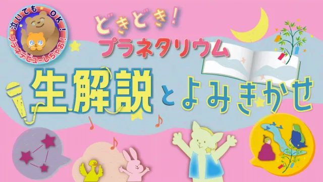 「どきどき！プラネタリウム」～泣いてもOK プラネデビューしちゃおう～（7月）