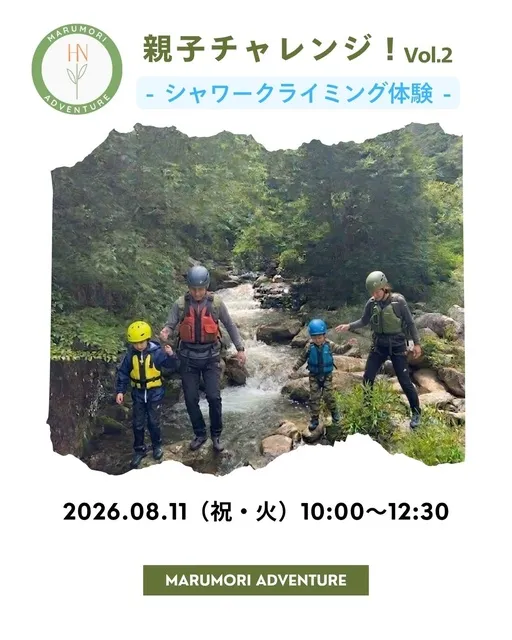 親子でチャレンジ！ シャワークライミング体験
