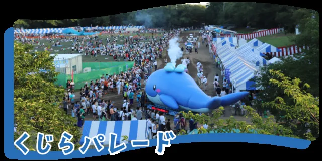 第54回昭島市民くじら祭
