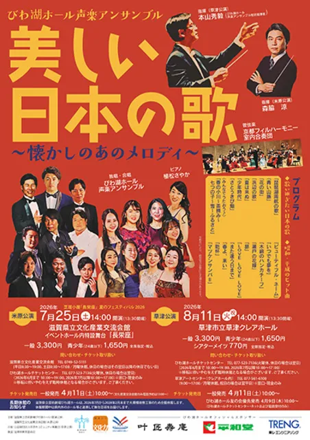 びわ湖ホール声楽アンサンブル「美しい日本の歌」草津公演