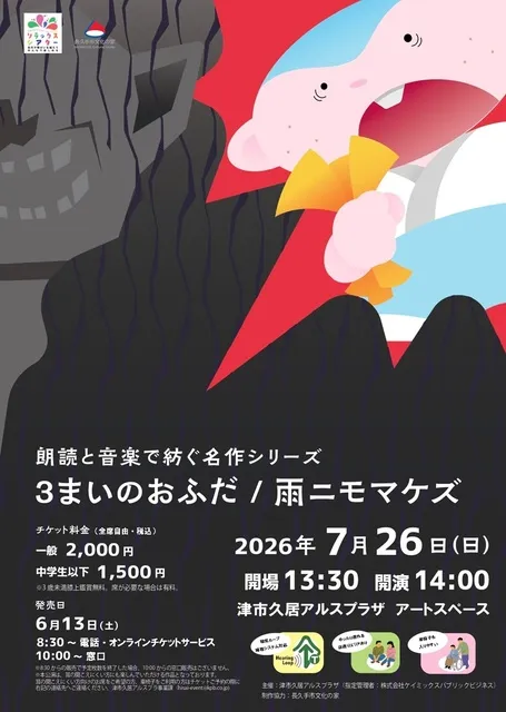 朗読と音楽で紡ぐ名作シリーズ　3まいのおふだ/雨ニモマケズ