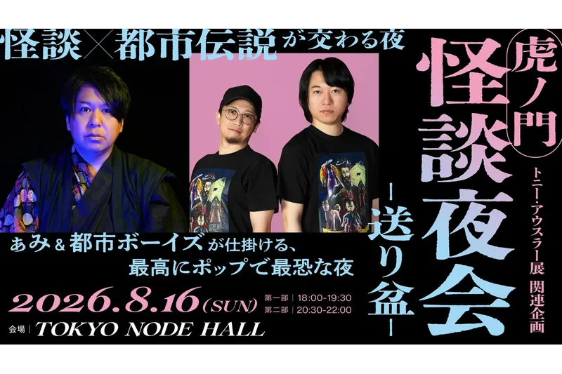 虎ノ門 怪談夜会-送り盆-