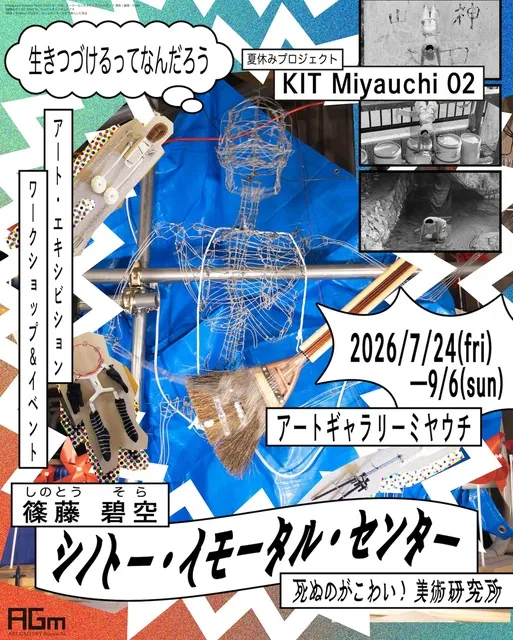 KIT Miyauchi 02「シノトー・イモータル・センター死ぬのがこわい！美術研究所」