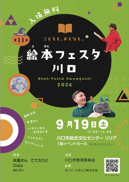 絵本フェスタ川口2026