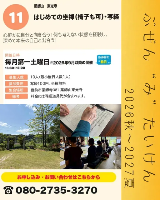 ぶぜん“み”たいけん はじめての坐禅（椅子も可）・写経（9月）