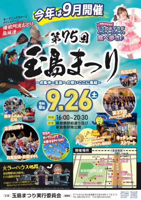 第75回 玉島まつり 2026