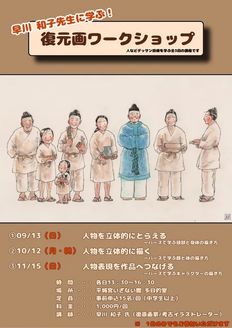 復元画ワークショップ