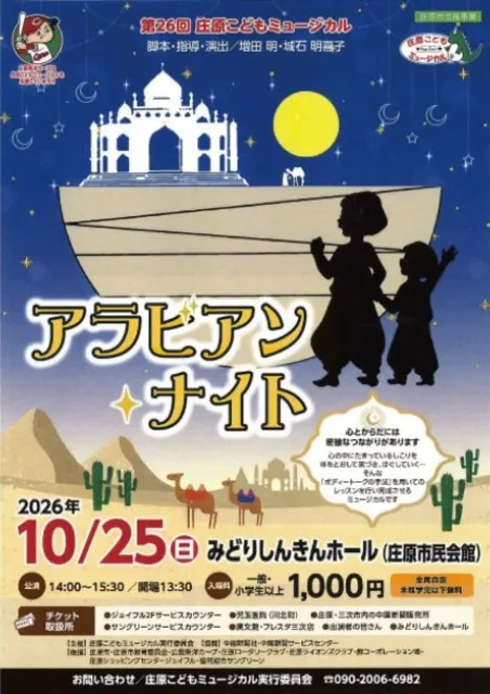 第26回 庄原こどもミュージカル「アラビアンナイト」