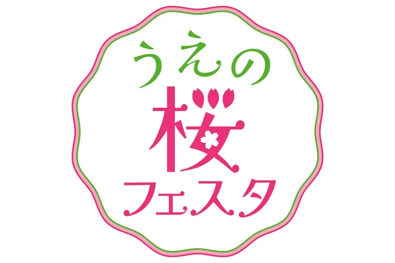 うえの桜フェスタ2025_1