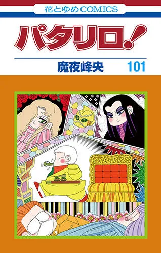 パタリロ！」100巻達成記念 魔夜峰央原画展