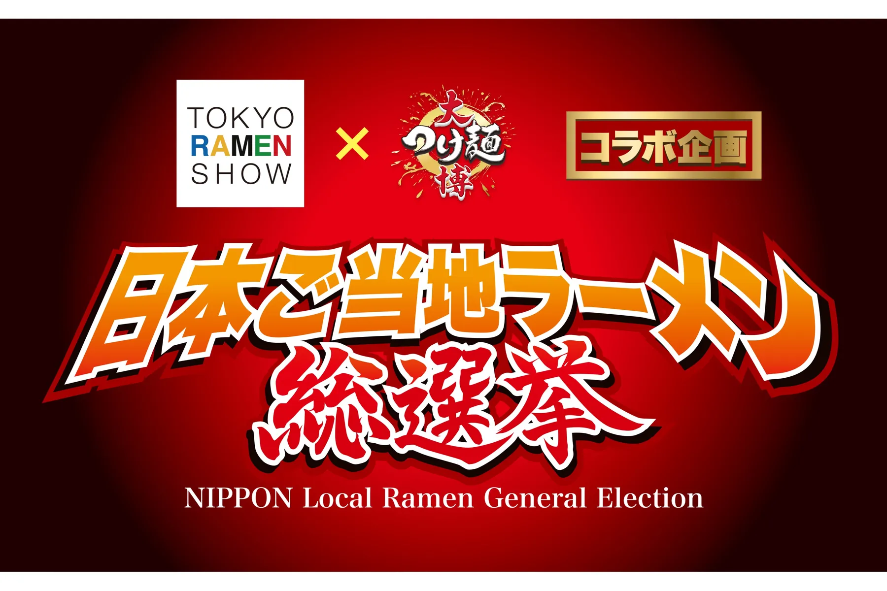 日本ご当地ラーメン総選挙_1