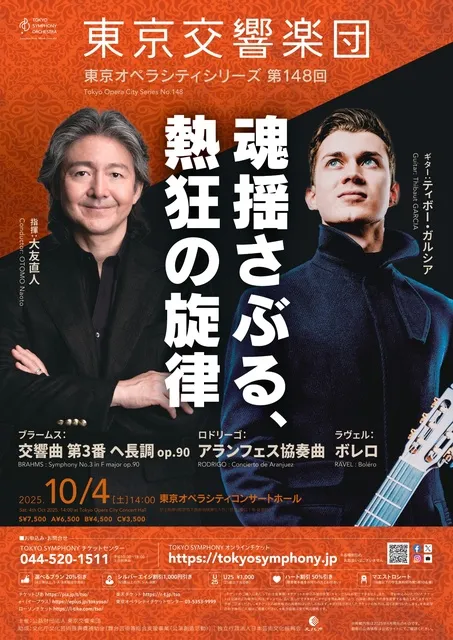 東京交響楽団 東京オペラシティシリーズ 第148回