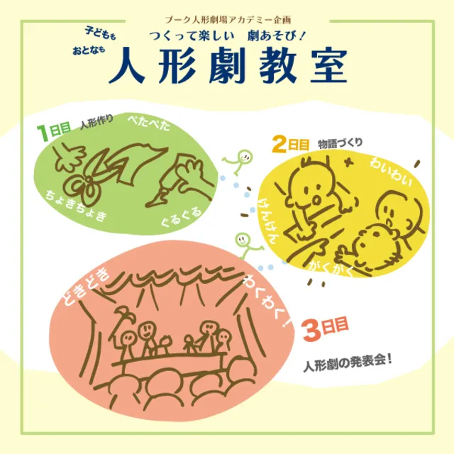 作って楽しい劇あそび！人形劇教室