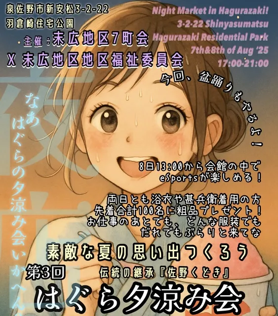 第3回 はぐら夕涼み会