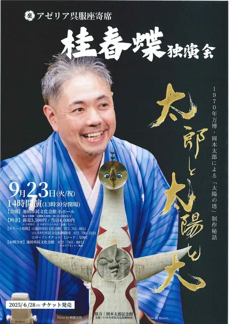 アゼリア呉服座寄席「桂春蝶  独演会」