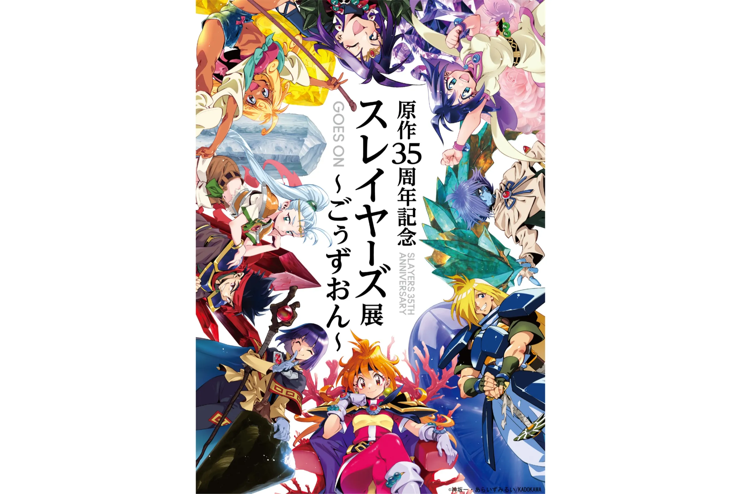 原作35周年記念 スレイヤーズ展 ～ごぅずおん～