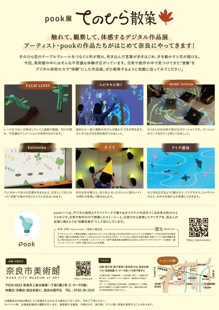 pook展『てのひら散策』