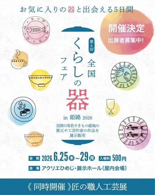 全国くらしの器フェアin姫路