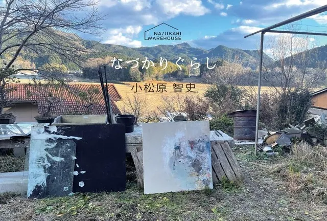 小松原智史個展「なづかりぐらし」