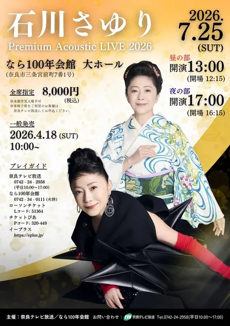 石川さゆり　Premium Acousutic LIVE 2026