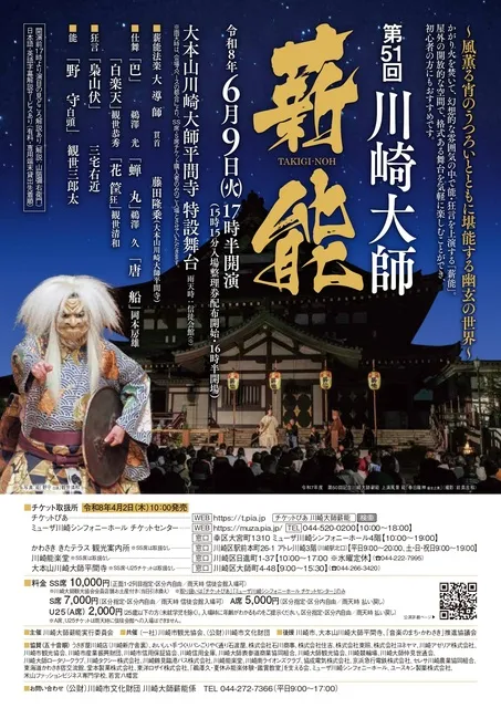 第51回川崎大師薪能