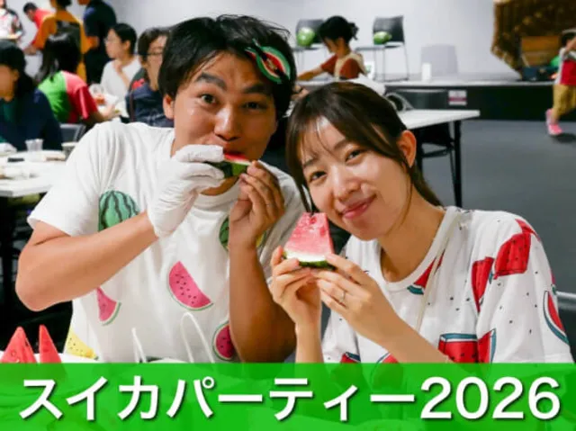 スイカパーティー2026