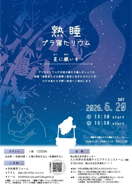 熟睡プラ寝たリウム～星に願いを～