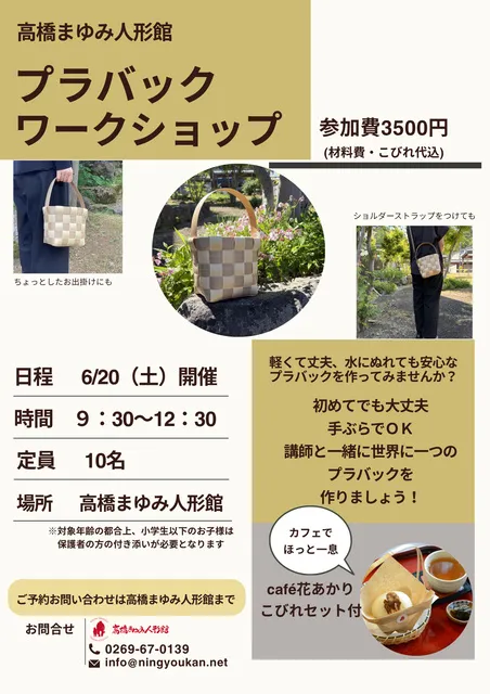 高橋まゆみ人形館　プラバックワークショップ