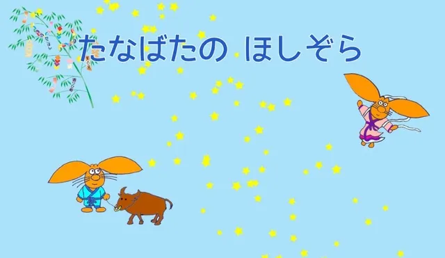 プラネタリウム　幼児向け投影　たなばたのほしぞら