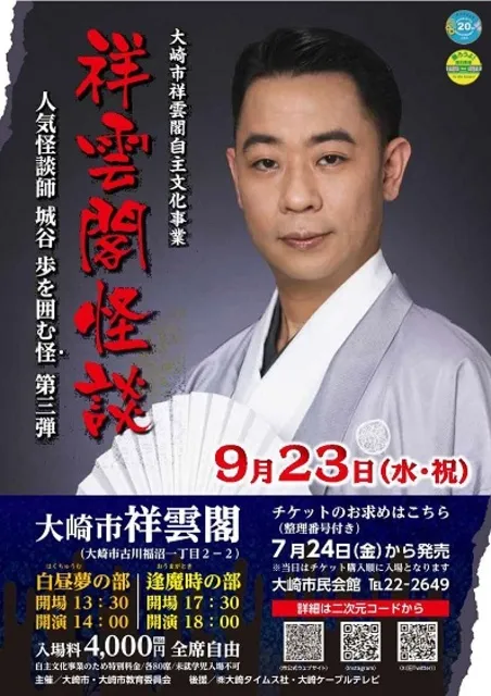 大崎市祥雲閣自主文化事業「祥雲閣怪談」～人気怪談師 城谷 歩を囲む怪 第三弾～