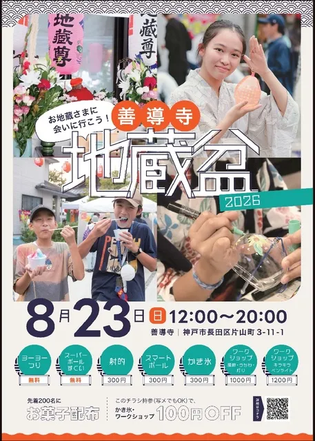 地蔵盆まつり　-善導寺-　2026