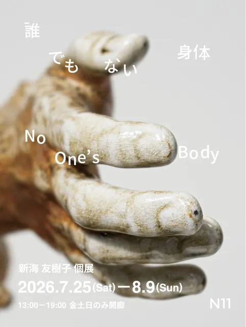 新海友樹子個展「誰でもない身体」